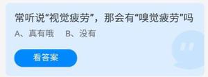 《蚂蚁庄园》7.15常听说视觉疲劳，那会有嗅觉疲劳吗