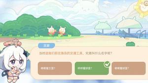 《原神》前往海岛的交通工具答案一览