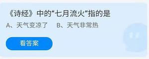 《蚂蚁庄园》7.26《诗经》中的“七月流火”指的是