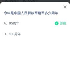 《蚂蚁庄园》今日答案8.1今年是中国人民解放军建军多少周年