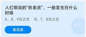 《蚂蚁庄园》8.9人们常说的“秋老虎”一般发生在什么时候