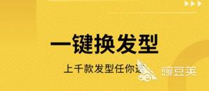 2022改变发型的相机软件叫什么 试发型的软件大全