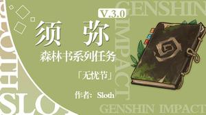 《原神攻略》森林書系列任務無憂節攻略