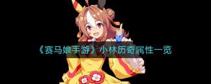 《赛马娘手游》小林历奇属性一览