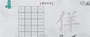 离谱的汉字佯找20个字攻略详解