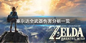 《塞尔达传说荒野之息》什么武器厉害？塞尔达全武器伤害分析