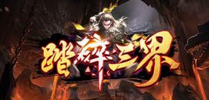 魔兽RPG踏碎三界行宫碎片选择攻略