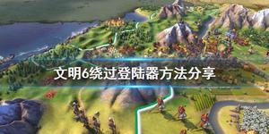 《文明6》游戏无法启动怎么办？绕过登陆器方法介绍