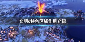 《文明6》特色区域是啥？特色区域作用介绍