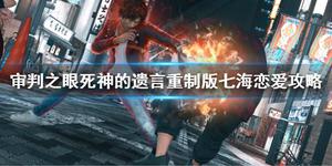 《审判之眼死神的遗言重制版》七海攻略 七海恋爱攻略