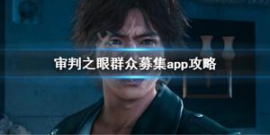 《审判之眼死神的遗言重制版》群众募集奖励怎么领取？群众募集app攻略