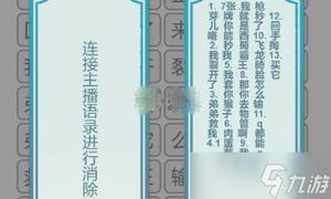 《文字的力量》找出并消除主播语录攻略
