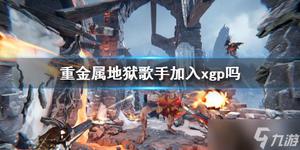 《重金属地狱歌手》加入xgp吗？首发加入xgp介绍