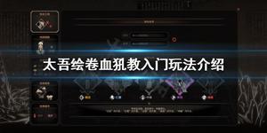 《太吾绘卷》血犼教怎么玩？血犼教入门玩法分享