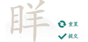 《汉字找茬王》眻找出21个字攻略详解