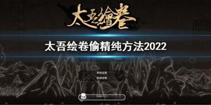 《太吾绘卷》偷精纯方法是什么？偷精纯方法2022