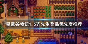 《星露谷物语》1.5齐先生奖品换什么？1.5齐先生奖品优先度推荐