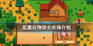 《星露谷物语》农场有几个 游戏全农场介绍