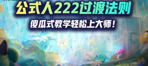 云顶之弈S7.5最强过渡阵容，学会之后运营阵容随便玩！