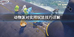 《Party Animals》实用玩法技巧详解 新手要注意什么？