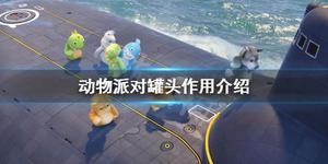 《Party Animals》罐头有什么用？罐头作用介绍