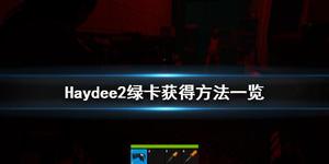 《Haydee2》绿卡如何获得？绿卡获得方法分享