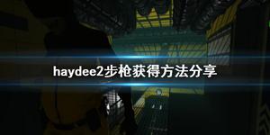 《haydee2》步枪如何获得？步枪获得方法介绍