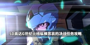 《SD高达G世纪火线纵横》悲哀的决战任务完成方法 悲哀的决战怎么过关？