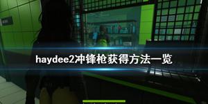 《haydee2》冲锋枪怎么获取？冲锋枪获得方法介绍