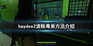 《haydee2》怎么清除毒素？清除毒素方法介绍