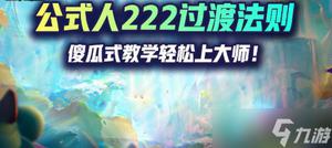 《云顶之弈》S7.5最强过渡阵容 学会之后运营阵容随便玩