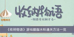 《收纳物语》游戏胭脂水粉通关方法分享