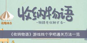 《收纳物语》游戏找个字吧通关方法