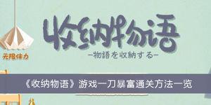 《收纳物语》游戏一刀暴富通关方法介绍