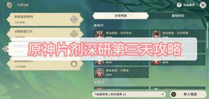 《原神》片剂深研第三天攻略