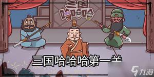 三国哈哈哈第一关怎么过？