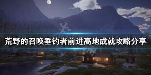 《荒野的召唤垂钓者》前进高地成就怎么做？前进高地成就攻略