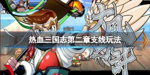 《热血三国志全员集合》翻新狗屋木材哪里找？第二章支线玩法