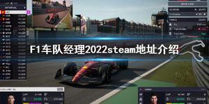 《F1车队经理2022》车队管理方法分享 车队组建方法