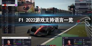 《F1车队经理2022》有中文么？游戏支持语言一览