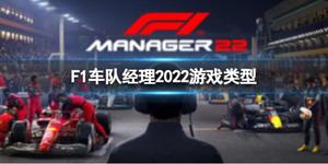 《F1车队经理2022》是单机么？游戏类型介绍