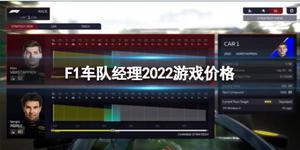 《F1车队经理2022》多少钱？游戏价格介绍