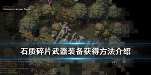 《石质碎片》装备怎么获得？武器装备获得方法