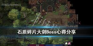 《石质碎片》大剑Boss怎么打?土法打大剑Boss心得分享