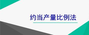 约当产量比例法适用于什么情况？（附计算公式）