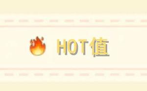 摩尔庄园hot值有什么作用 hot值提升方法