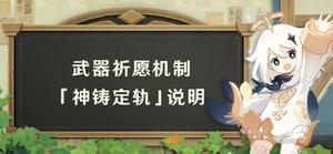 原神神铸定轨是什么 神铸定轨卡池保底介绍