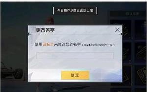 和平精英改名关于出现“今日操作已达上限”的提示的原因以及解决方法