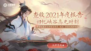 王者荣耀2021年度报告在哪看 年度报告怎么打开