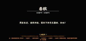 无悔华夏春秋分支剧本怎么打 春秋分支打法攻略